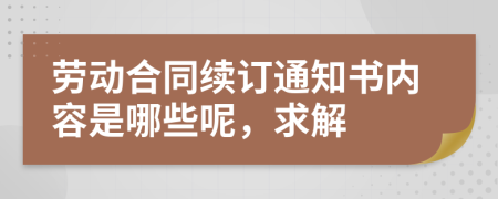 劳动合同续订通知书内容是哪些呢，求解