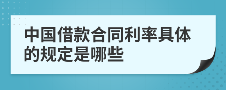 中国借款合同利率具体的规定是哪些