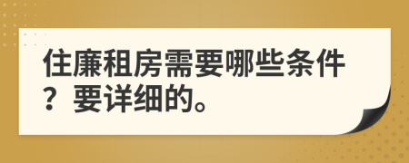 住廉租房需要哪些条件？要详细的。