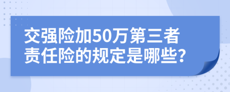 交强险加50万第三者责任险的规定是哪些？