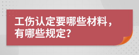 工伤认定要哪些材料，有哪些规定？