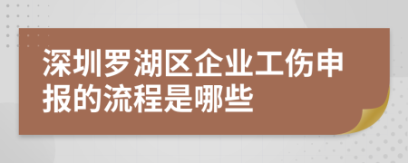 深圳罗湖区企业工伤申报的流程是哪些