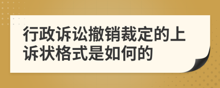 行政诉讼撤销裁定的上诉状格式是如何的