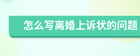 怎么写离婚上诉状的问题