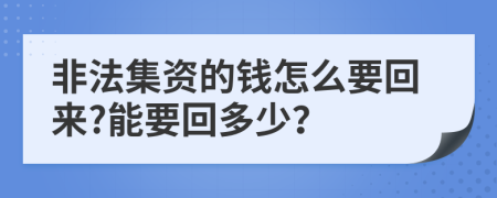 非法集资的钱怎么要回来?能要回多少？