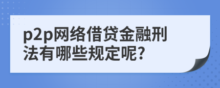 p2p网络借贷金融刑法有哪些规定呢?