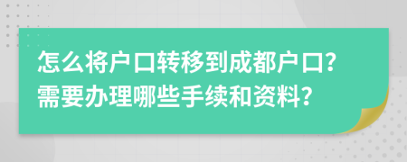 怎么将户口转移到成都户口？需要办理哪些手续和资料？