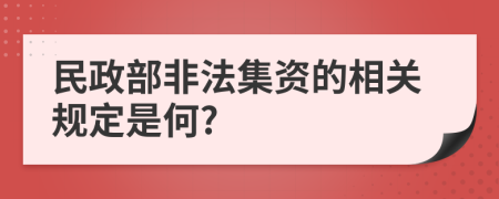 民政部非法集资的相关规定是何?