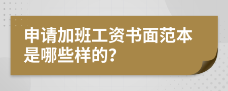 申请加班工资书面范本是哪些样的？