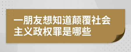 一朋友想知道颠覆社会主义政权罪是哪些