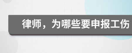 律师，为哪些要申报工伤