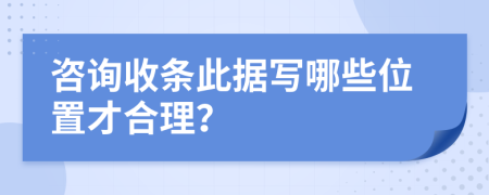 咨询收条此据写哪些位置才合理？