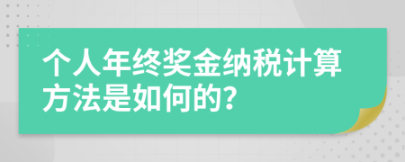 个人年终奖金纳税计算方法是如何的？