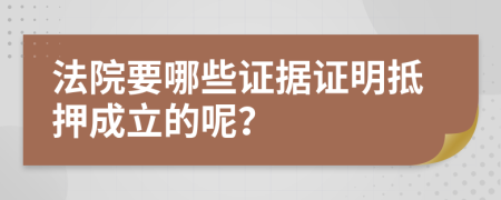 法院要哪些证据证明抵押成立的呢？