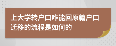 上大学转户口咋能回原籍户口迁移的流程是如何的