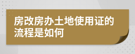 房改房办土地使用证的流程是如何