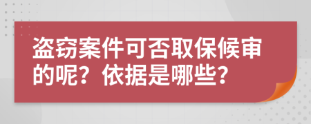 盗窃案件可否取保候审的呢？依据是哪些？
