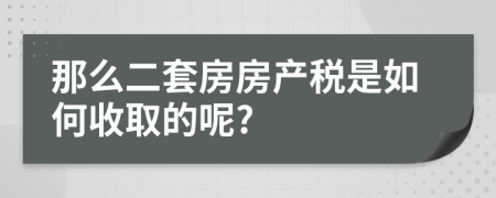 那么二套房房产税是如何收取的呢?