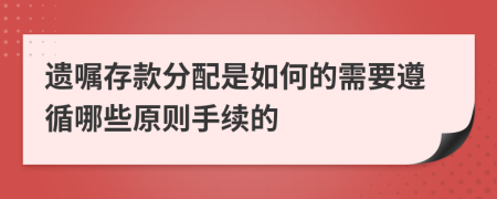 遗嘱存款分配是如何的需要遵循哪些原则手续的