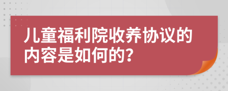 儿童福利院收养协议的内容是如何的？