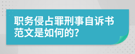 职务侵占罪刑事自诉书范文是如何的？