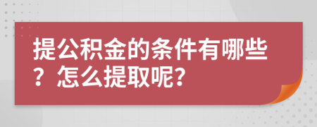 提公积金的条件有哪些？怎么提取呢？