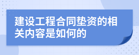 建设工程合同垫资的相关内容是如何的