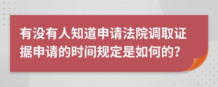 有没有人知道申请法院调取证据申请的时间规定是如何的？