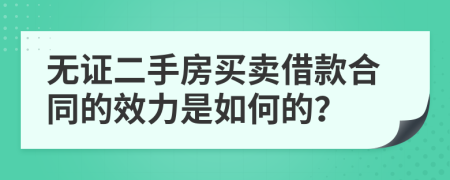 无证二手房买卖借款合同的效力是如何的？