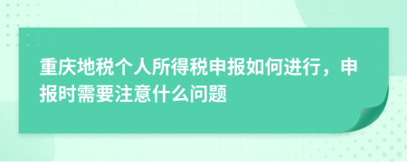 重庆地税个人所得税申报如何进行，申报时需要注意什么问题