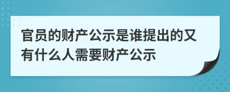 官员的财产公示是谁提出的又有什么人需要财产公示