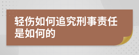 轻伤如何追究刑事责任是如何的