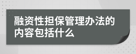 融资性担保管理办法的内容包括什么