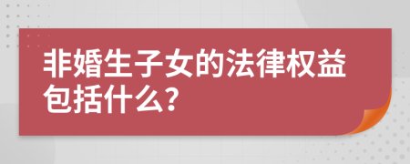 非婚生子女的法律权益包括什么？