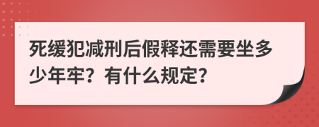 死缓犯减刑后假释还需要坐多少年牢？有什么规定？