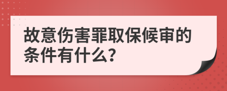 故意伤害罪取保候审的条件有什么？