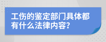 工伤的鉴定部门具体都有什么法律内容？