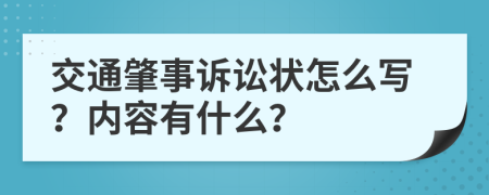 交通肇事诉讼状怎么写？内容有什么？