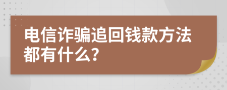 电信诈骗追回钱款方法都有什么？