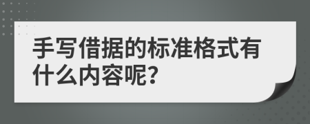 手写借据的标准格式有什么内容呢？