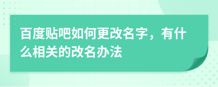百度贴吧如何更改名字，有什么相关的改名办法