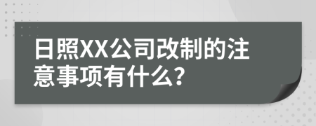 日照XX公司改制的注意事项有什么？