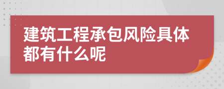 建筑工程承包风险具体都有什么呢