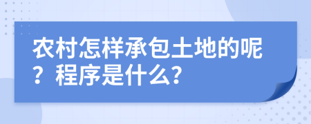 农村怎样承包土地的呢？程序是什么？