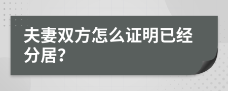 夫妻双方怎么证明已经分居？