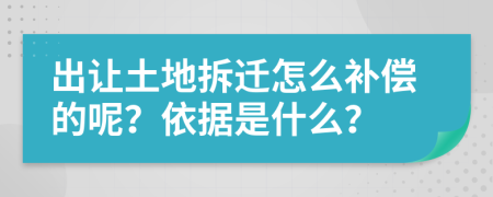 出让土地拆迁怎么补偿的呢？依据是什么？