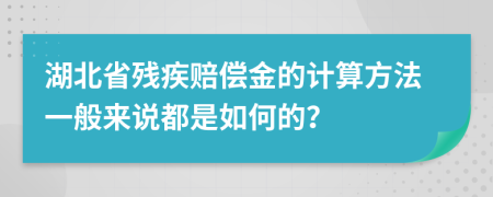 湖北省残疾赔偿金的计算方法一般来说都是如何的？