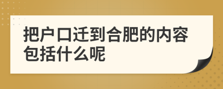 把户口迁到合肥的内容包括什么呢