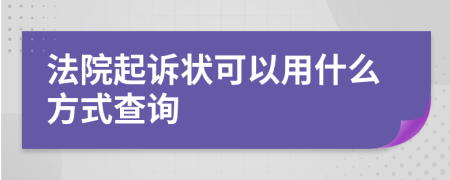 法院起诉状可以用什么方式查询