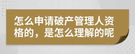 怎么申请破产管理人资格的，是怎么理解的呢